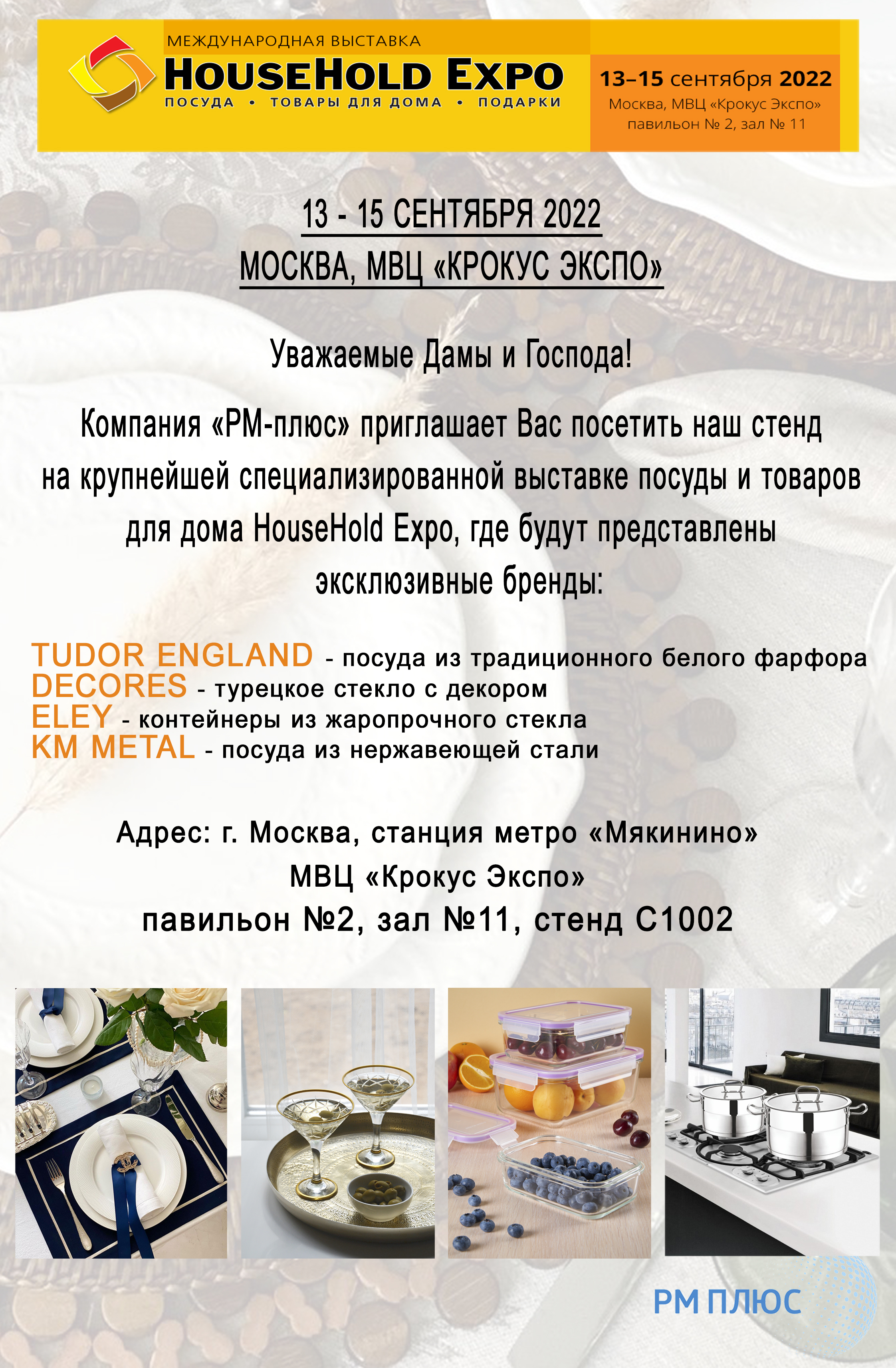 Выставка HouseHold 2022